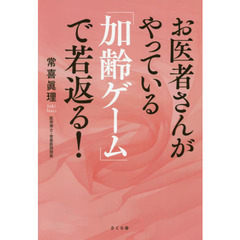 お医者さんがやっている「加齢ゲーム」で若返る！