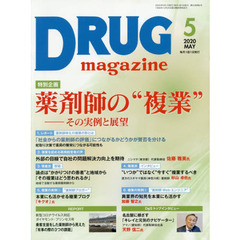 ＤＲＵＧ　ｍａｇａｚｉｎｅ　’２０．５