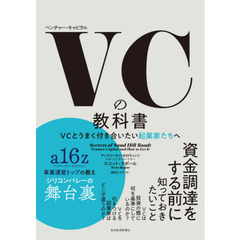 ＶＣ（ベンチャー・キャピタル）の教科書　ＶＣとうまく付き合いたい起業家たちへ