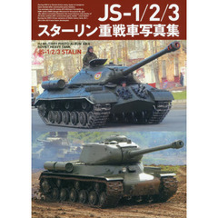 ＪＳ－１／２／３スターリン重戦車写真集