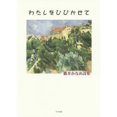 わたしをひびかせて　藤井かなめ詩集