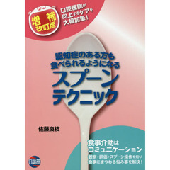認知症のある方も食べられるようになるスプーンテクニック　増補改訂版
