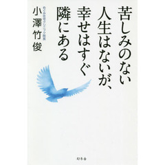 苦しみのない人生はないが、幸せはすぐ隣にある