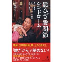 腰ひざ股関節シンドローム　１００歳までシャキッと歩くために知るべきこと