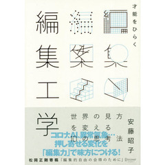 才能をひらく編集工学　世界の見方を変える１０の思考法