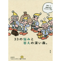 ３３の悩みと答えの深い森。　ほぼ日「はたらきたい展。２」の本
