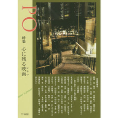ＰＯ　総合詩誌　１７８号（２０２０年秋）　特集心に残る映画