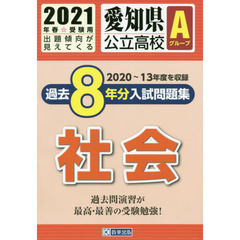 ’２１　愛知県公立高校Ａグループ過　社会