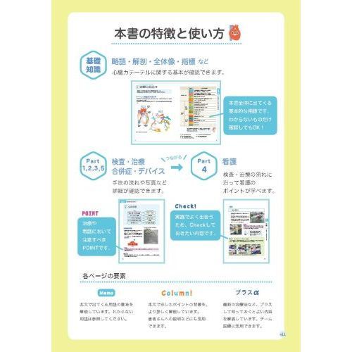 やさしくわかる心臓カテーテル　解剖生理から検査・治療・看護まで　第２版