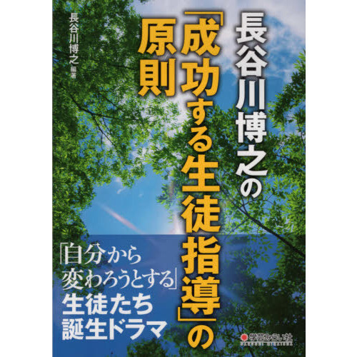 長谷川博之の「成功する生徒指導」の原則 「自分から変わろうとする