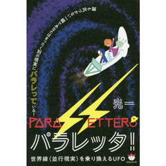 パラレッタ！　世界線〈並行現実〉を乗り換えるＵＦＯ