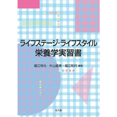 ライフステージ・ライフスタイル栄養学実習書
