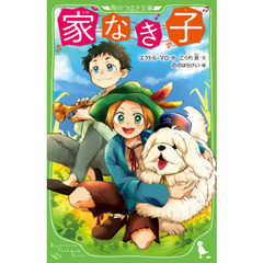 家なき子