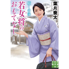 若女将のおもてなし