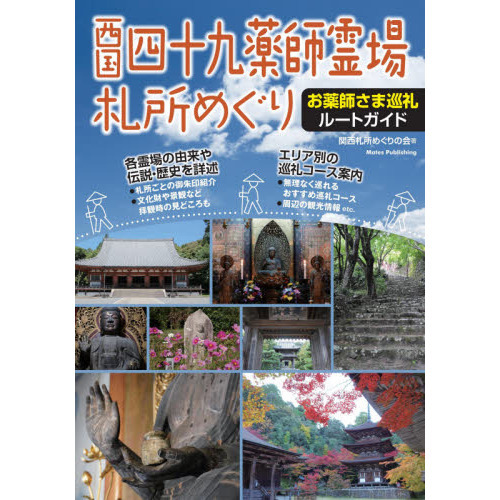 西国四十九薬師霊場札所めぐりお薬師さま巡礼ルートガイド