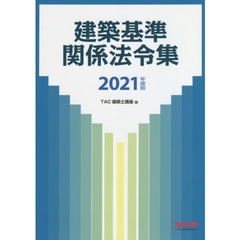 建築基準関係法令集　２０２１年度版