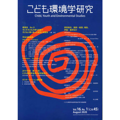 こども環境学研究　Ｖｏｌ．１６，Ｎｏ．１（２０２０Ａｕｇｕｓｔ）