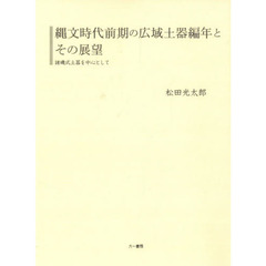 縄文時代前期の広域土器編年とその展望　諸磯式土器を中心として