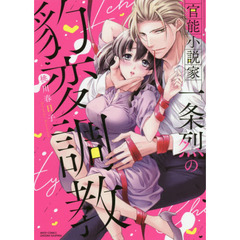 官能小説家一条烈の豹変調教