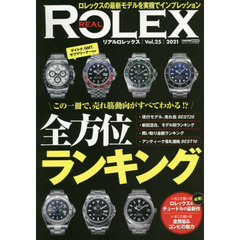 リアルロレックス　Ｖｏｌ．２５（２０２１）　デイトナ、サブ、ＥＸＩほか、主要モデルを個別に深堀りロレックス全方位ランキング