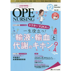 オペナーシング　第３５巻１２号（２０２０－１２）　ドクターＹＵＫＡの一生役立つ！輸液・輸血と代謝のキホンＱ＆Ａ