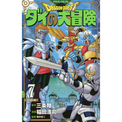 ドラゴンクエスト ダイの大冒険 新装彩録版 7 (愛蔵版コミックス)　竜の騎士　２