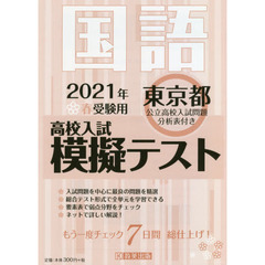 ’２１　春　東京都高校入試模擬テス　国語