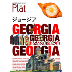 地球の歩き方Ｐｌａｔ　２７　ジョージア