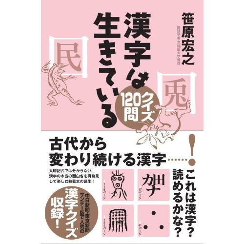 漢字は生きている クイズ１２０問 通販 セブンネットショッピング