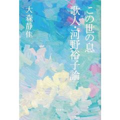 この世の息　歌人・河野裕子論