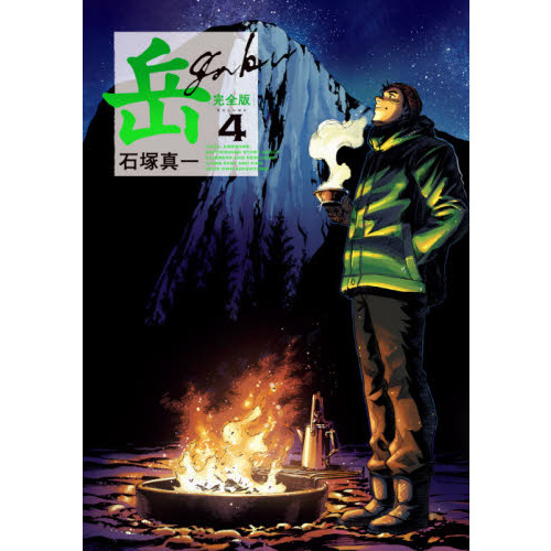 岳 完全版 全巻セット 石塚真一