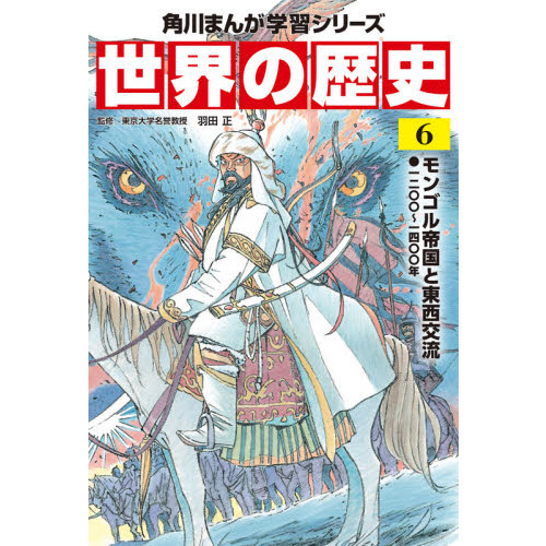 世界の歴史 ６ モンゴル帝国と東西交流 一二〇〇～一四〇〇年 通販