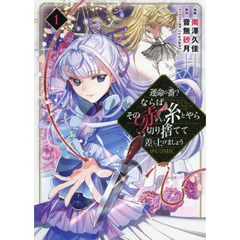 運命の番？ならばその赤い糸とやら切り捨てて差し上げましょう＠ＣＯＭＩＣ　１