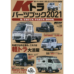 Ｋトラパーツブック　２０２１　最新アイテムを一挙掲載