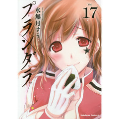 プランダラ　Ｖｏｌ．１７