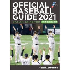 オフィシャル・ベースボール・ガイド　プロ野球公式記録集　２０２１