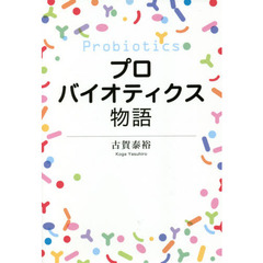 プロバイオティクス物語
