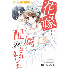 花嫁に配属されました　１０