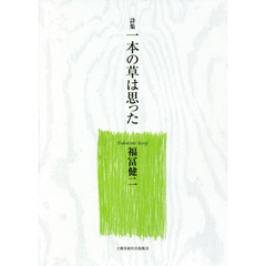 一本の草は思った　詩集