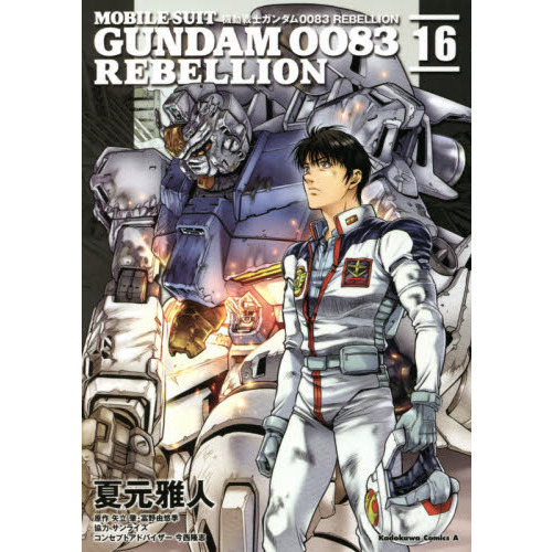 機動戦士ガンダム００８３ ＲＥＢＥＬＬＩＯＮ １６ 通販｜セブン