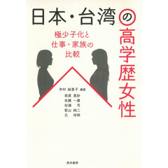 日本・台湾の高学歴女性　極少子化と仕事・家族の比較