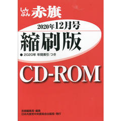 ＣＤ－ＲＯＭ　赤旗　縮刷版　’２０　１２