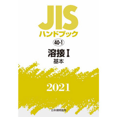 ＪＩＳハンドブック　溶接　２０２１－１　基本