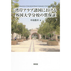 湾岸アラブ諸国における外国大学分校の質保証