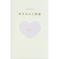 好きな人図鑑　ｗｈｉｔｅ