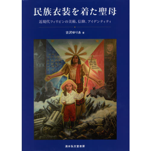 民族衣装を着た聖母 近現代フィリピンの美術、信仰、アイデンティティ 民族衣装を着た聖母 近現代フィリピンの美術、信仰