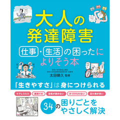 大人の発達障害仕事・生活の困ったによりそう本