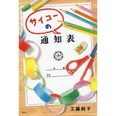 サイコーの通知表