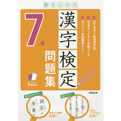 書き込み式漢字検定７級問題集　〔２０２１〕