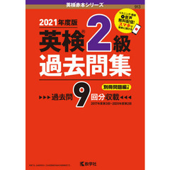 英検２級過去問集　２０２１年度版